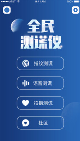 全民测谎仪app图片1