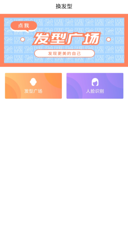 随拍换发秘集app图3