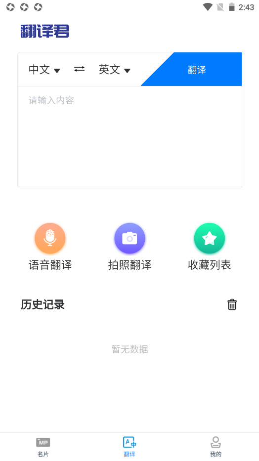 英语名片翻译君app官方版图1