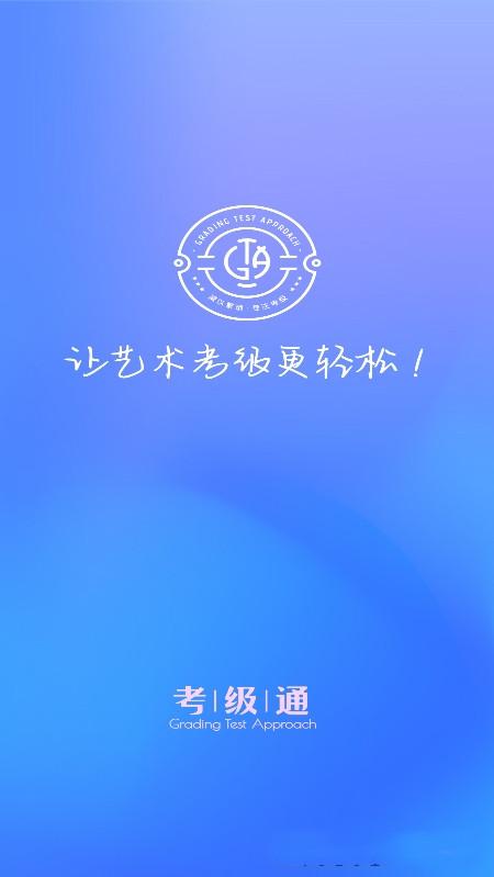 考级通app图片1