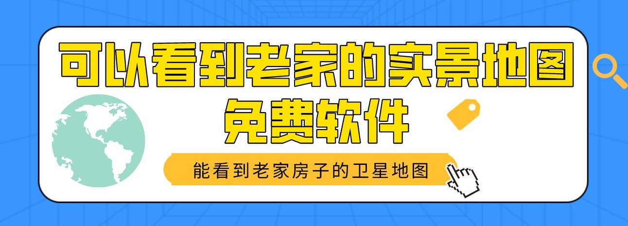 可以看到老家的实景地图免费软件大全