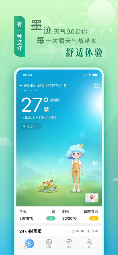 墨迹天气2022最新版免费图片1