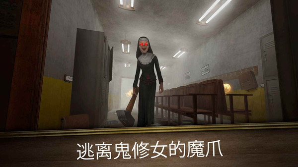 逃离房间鬼修女迷宫游戏安卓版图3