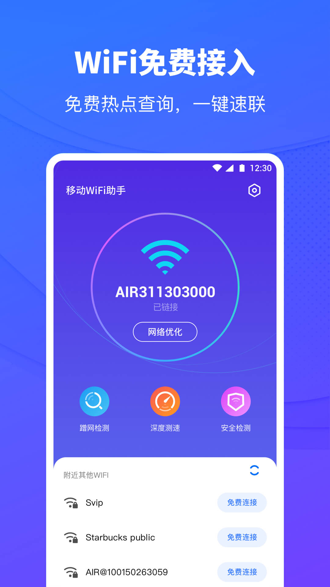 移动WiFi助手app官方版图3