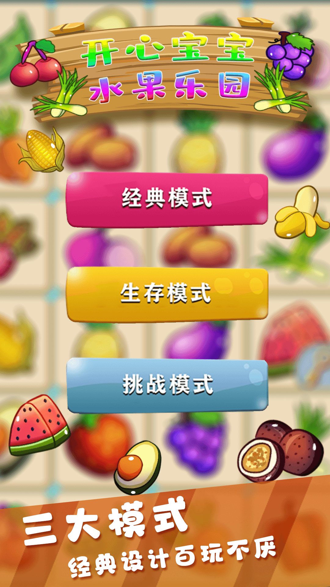 开心宝宝水果乐园游戏图2