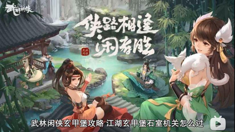 武林闲侠玄甲堡攻略 武林闲侠玄甲堡怎么过