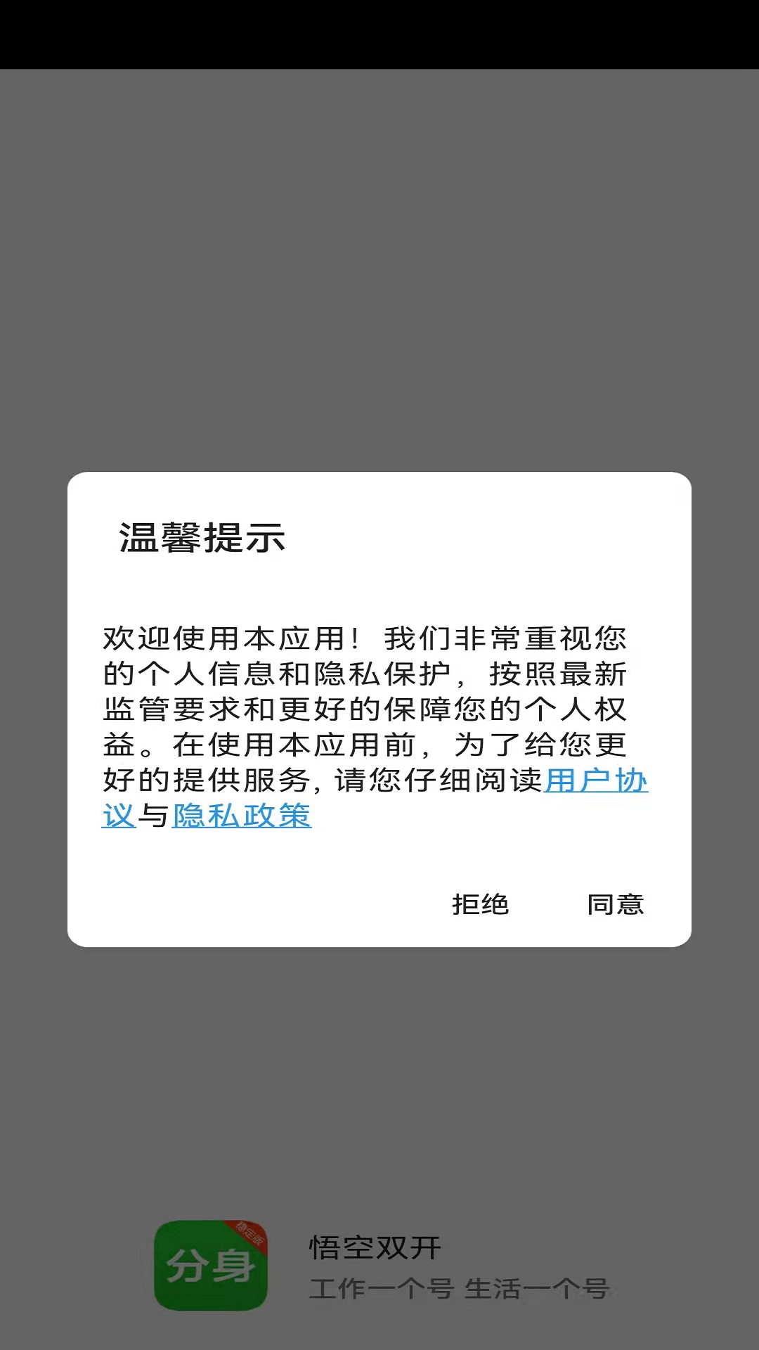 悟空双开多开分身工具app官方版图1