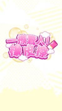 一擦惊人橡皮擦游戏安卓版图2