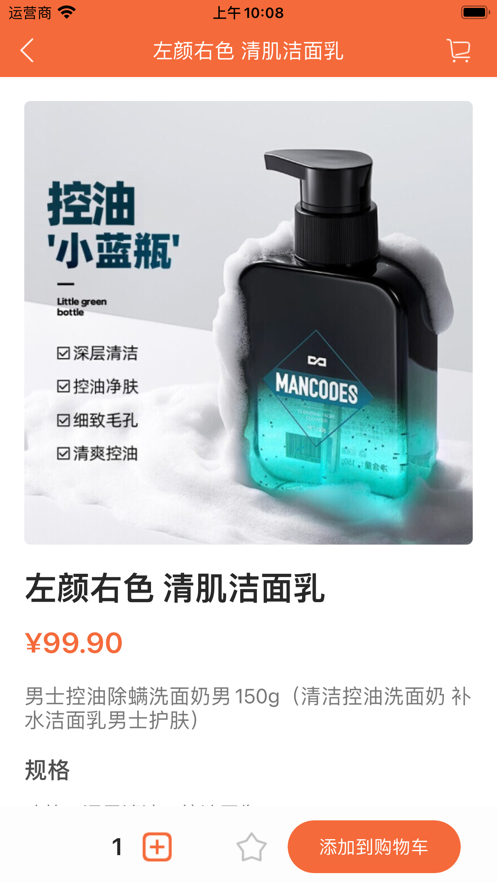 澄姿洁面男士洁面购物APP手机版图2