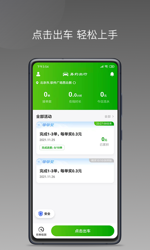 易约车主司机端app官方版图1