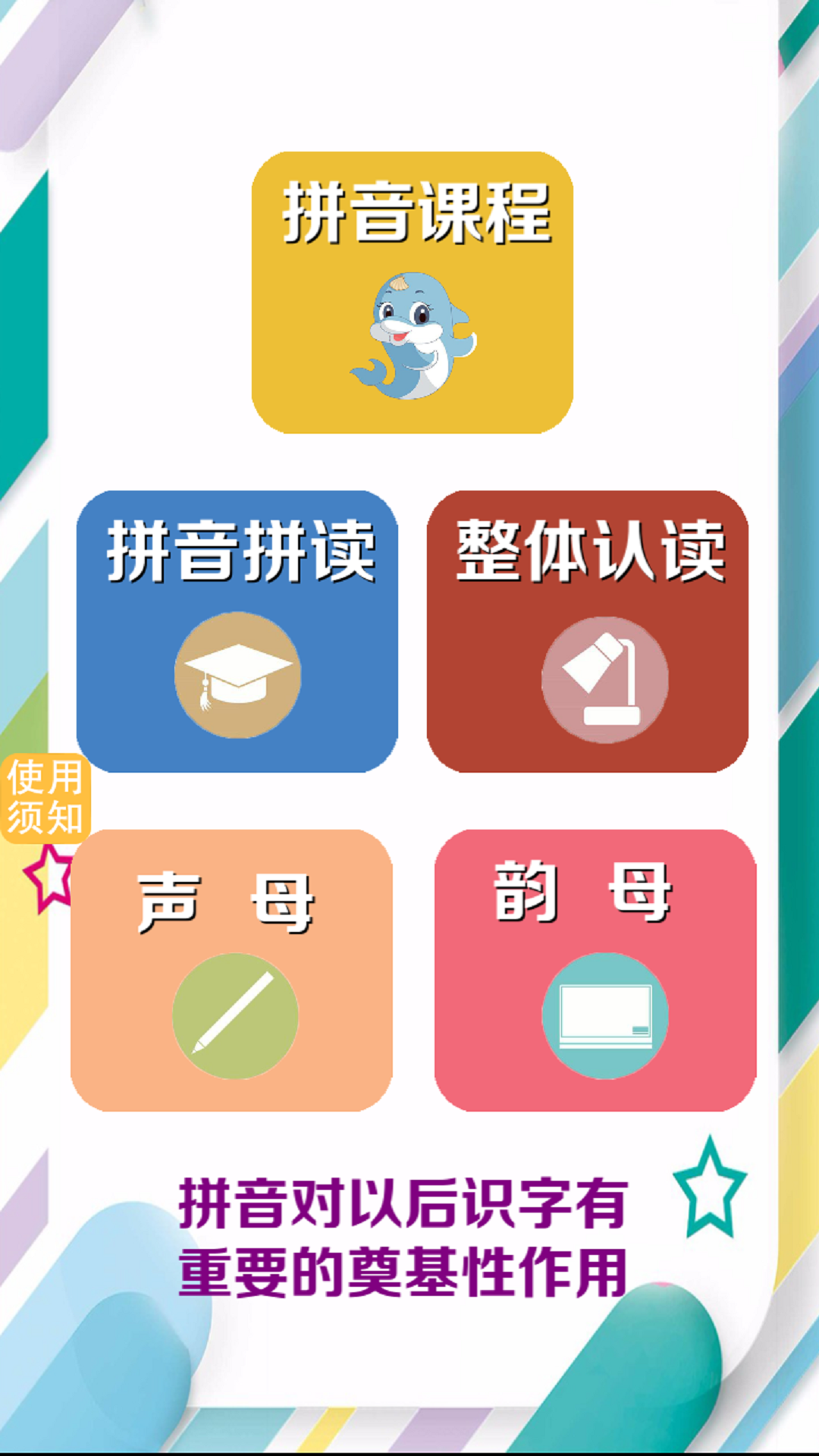 昆游学拼音识字app图片1