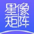 星像矩阵app