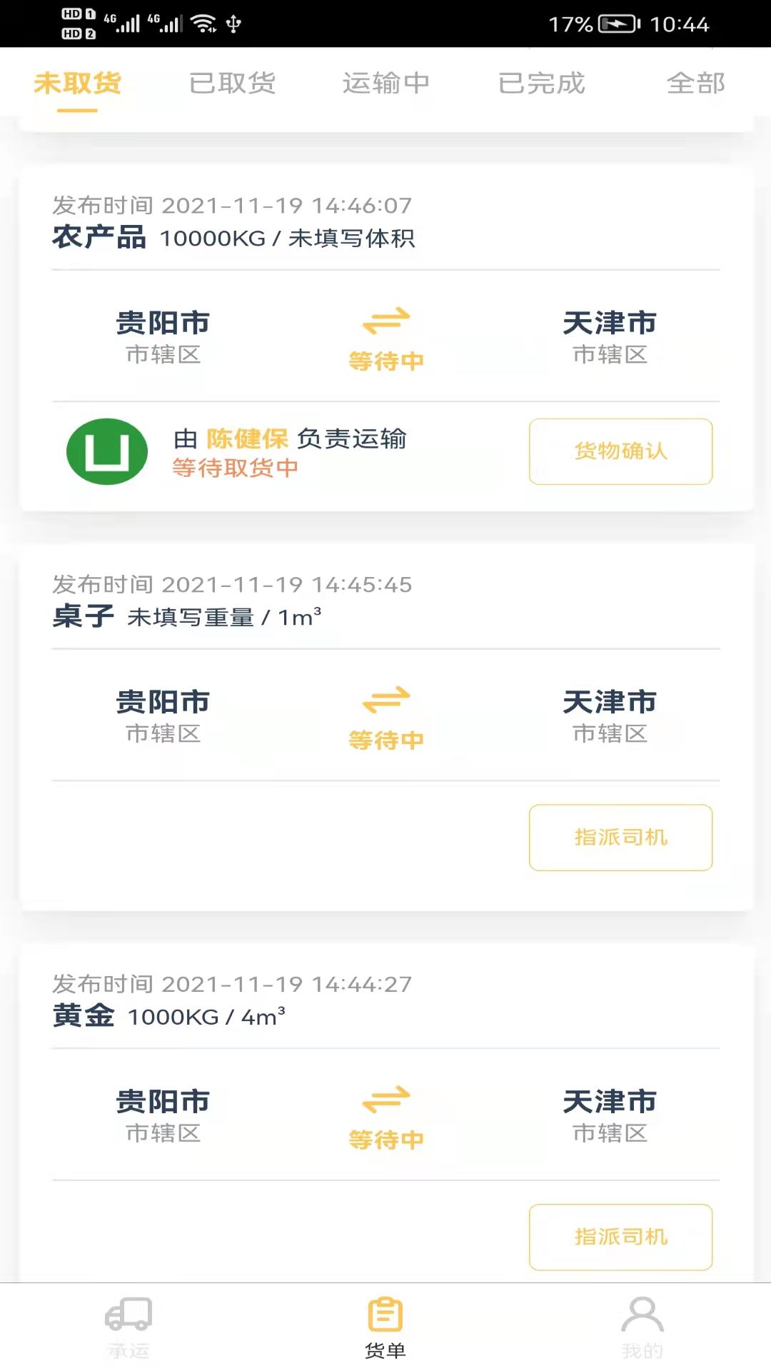 货担担承运物流交易app官方版图3