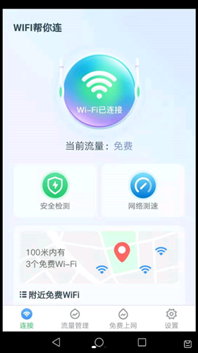 WiFi帮你连app图片1