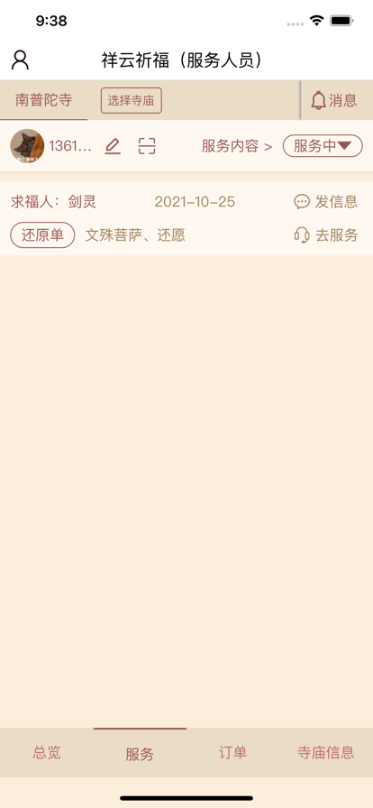 云祈福服务app手机版图1