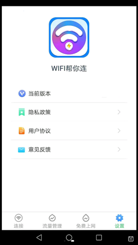 WiFi帮你连app官方版图2