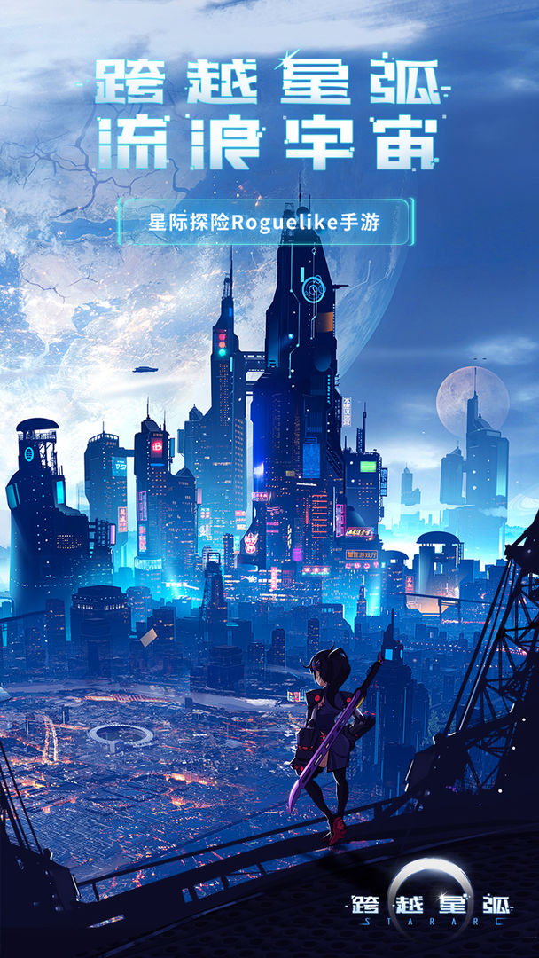 跨越星弧最新内测版图片2