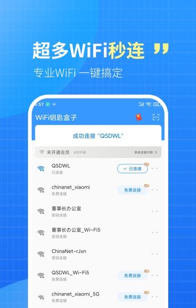 WiFi秒连钥匙app官方版图1