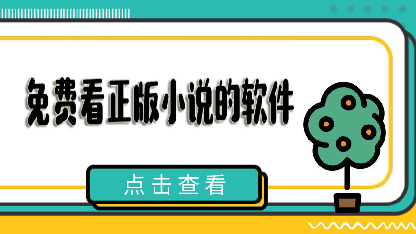 正版小说免费软件app合集-免费正版小说软件大全