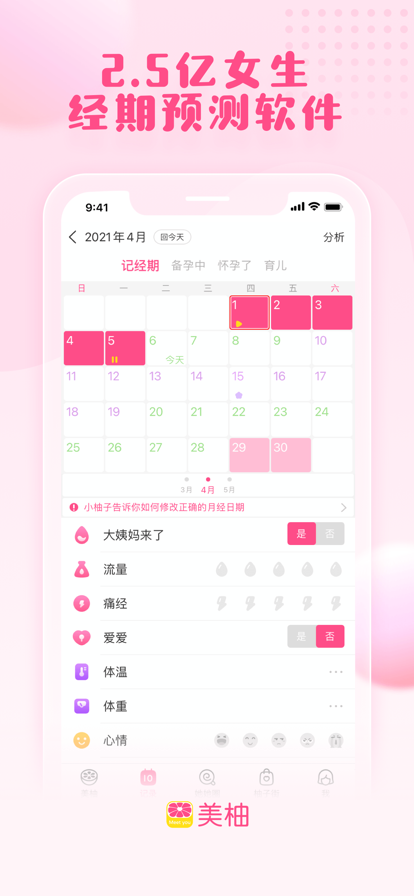 美柚月经期助手2022图片5