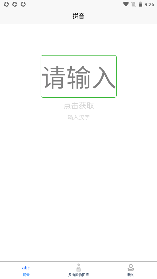 肉叶汉字拼音app官方版图2