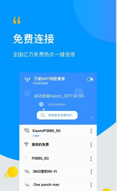 极速WiFi万能管家图1