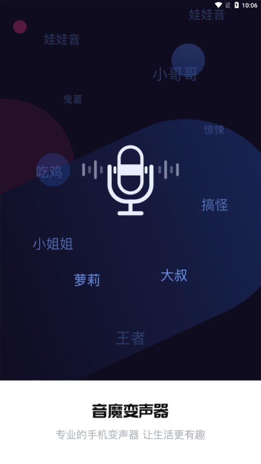 音魔变声器app图3