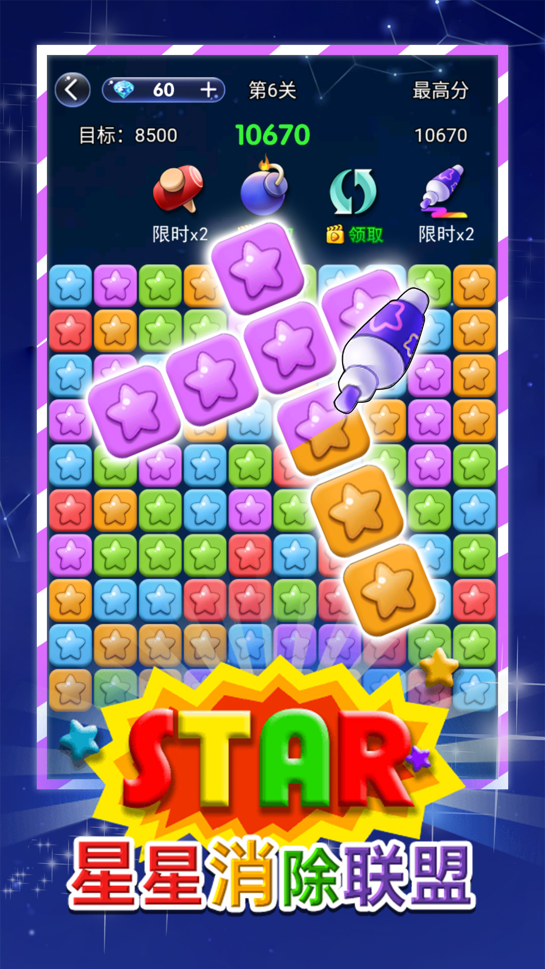 星星消除联盟游戏图1