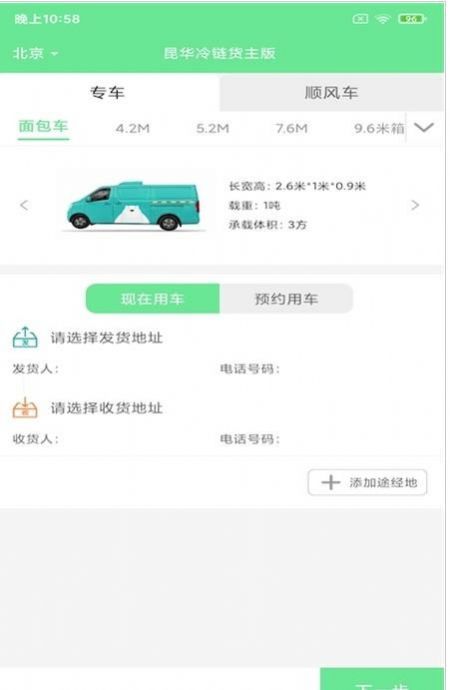 昆华冷链货主版APP手机版图1