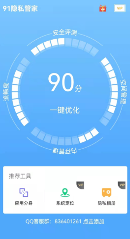 91隐私管家图1