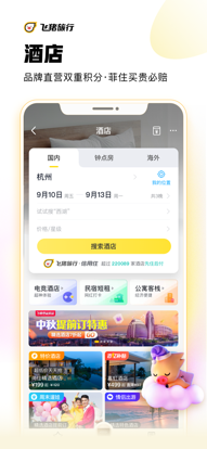 飞猪旅行app官方下载2022最新版图2