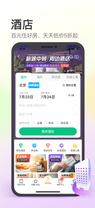 同程旅行2022最新版图3