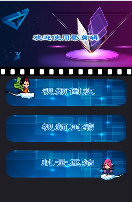 魅影视频剪辑app图片1