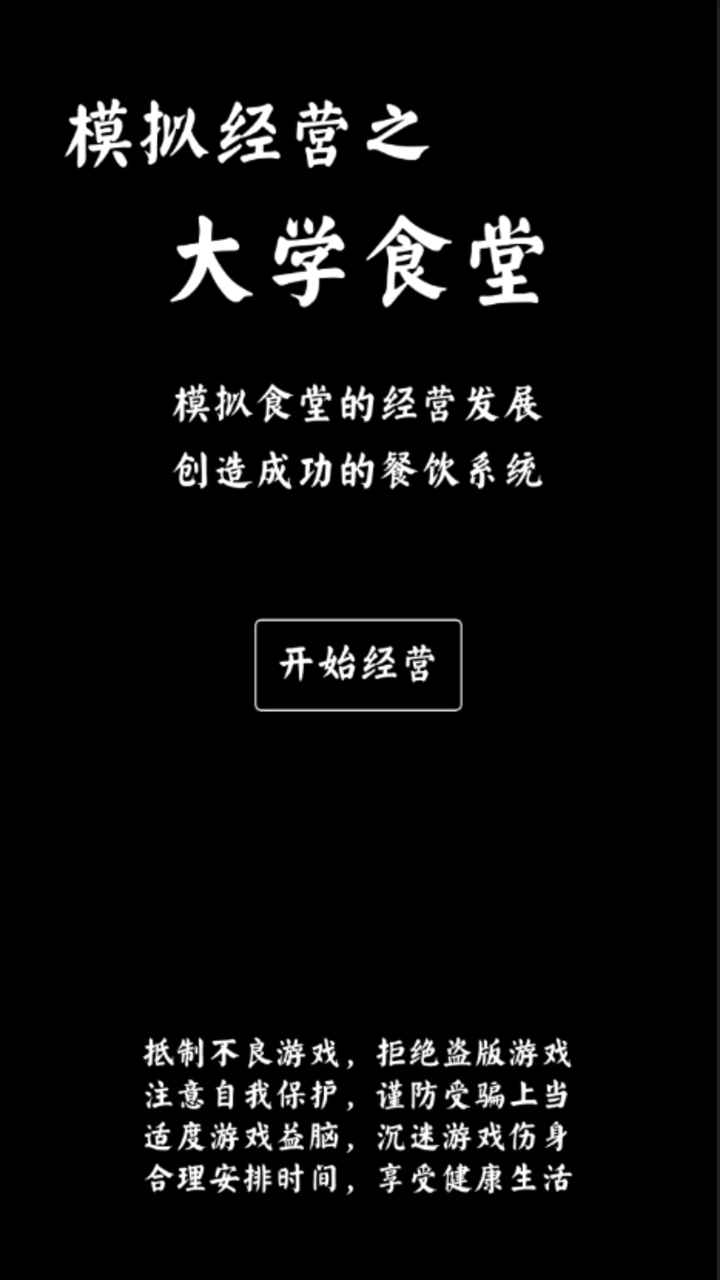 大学食堂模拟器游戏安卓版图3