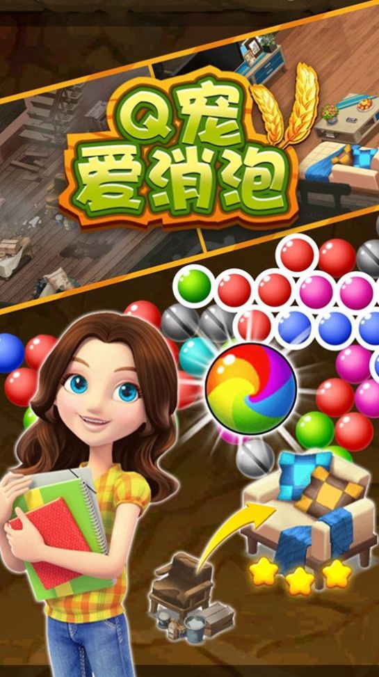 Q宠爱消泡游戏红包版图1