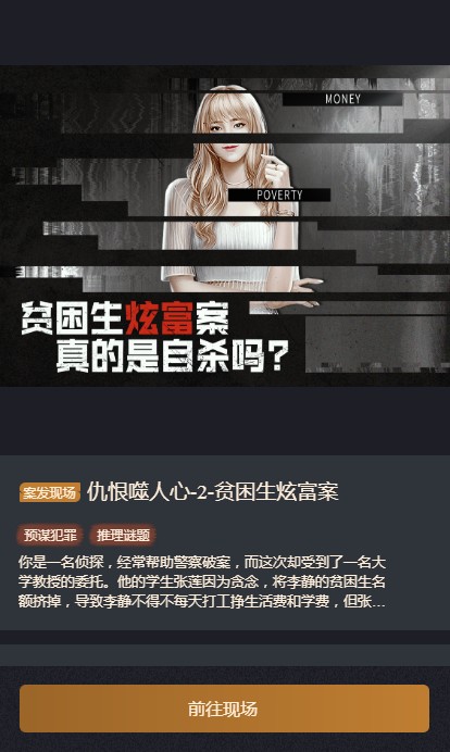 赏金侦探仇恨噬人心2贫困生炫富案攻略图片1
