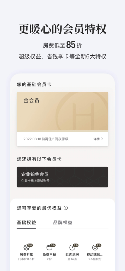 华住会app官方下载2022最新版图3