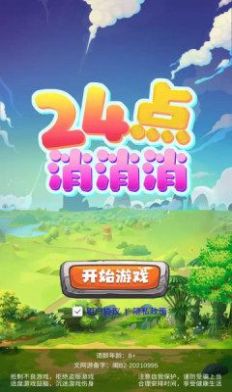 24点消消消游戏红包版图1