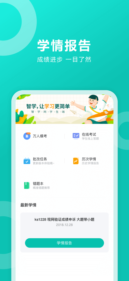 智学网学生端app查分最新版下载安装图2