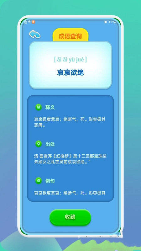 成语通app安卓版图1