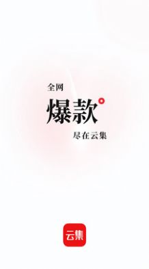 云集电商app图1