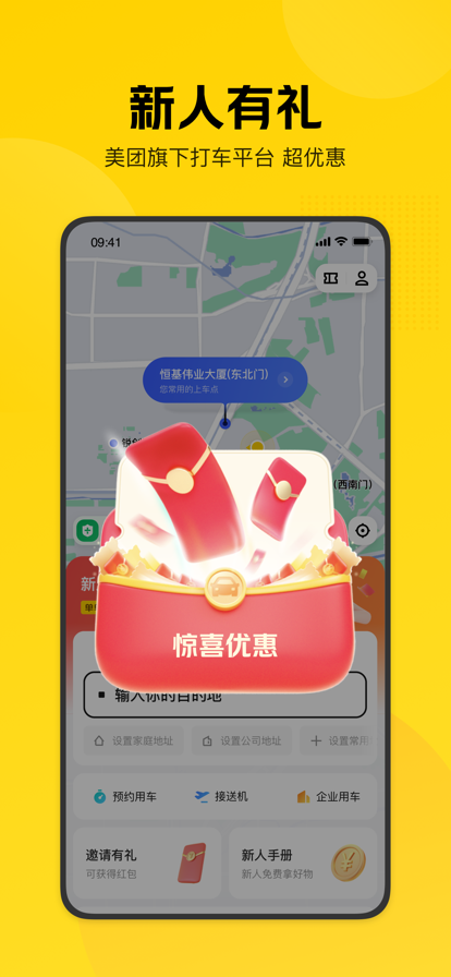 美团打车app下载安装2022最新版图2