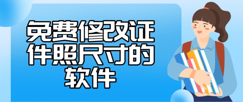 免费修改证件照尺寸的软件app合集