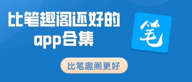 比笔趣阁还好的app合集-比笔趣阁更好的app大全