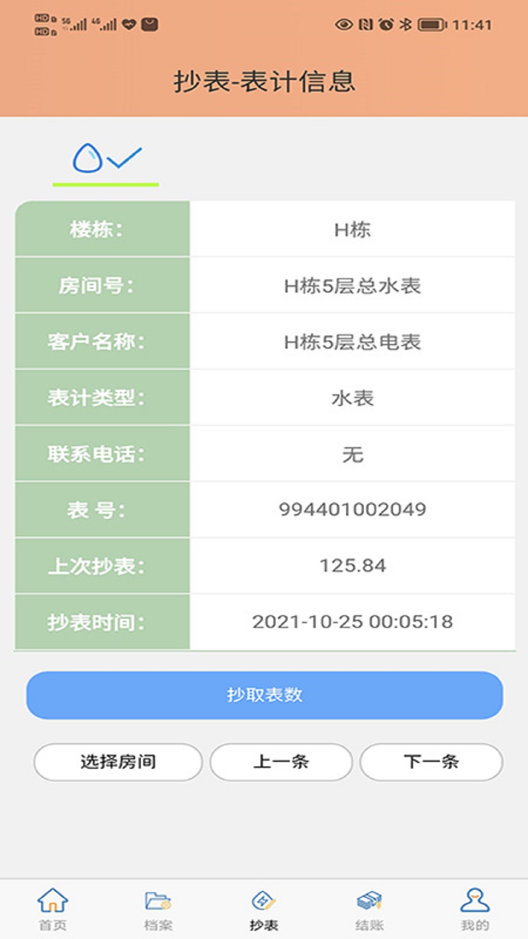 抄表邦用户版app客户端（自助抄表）图1