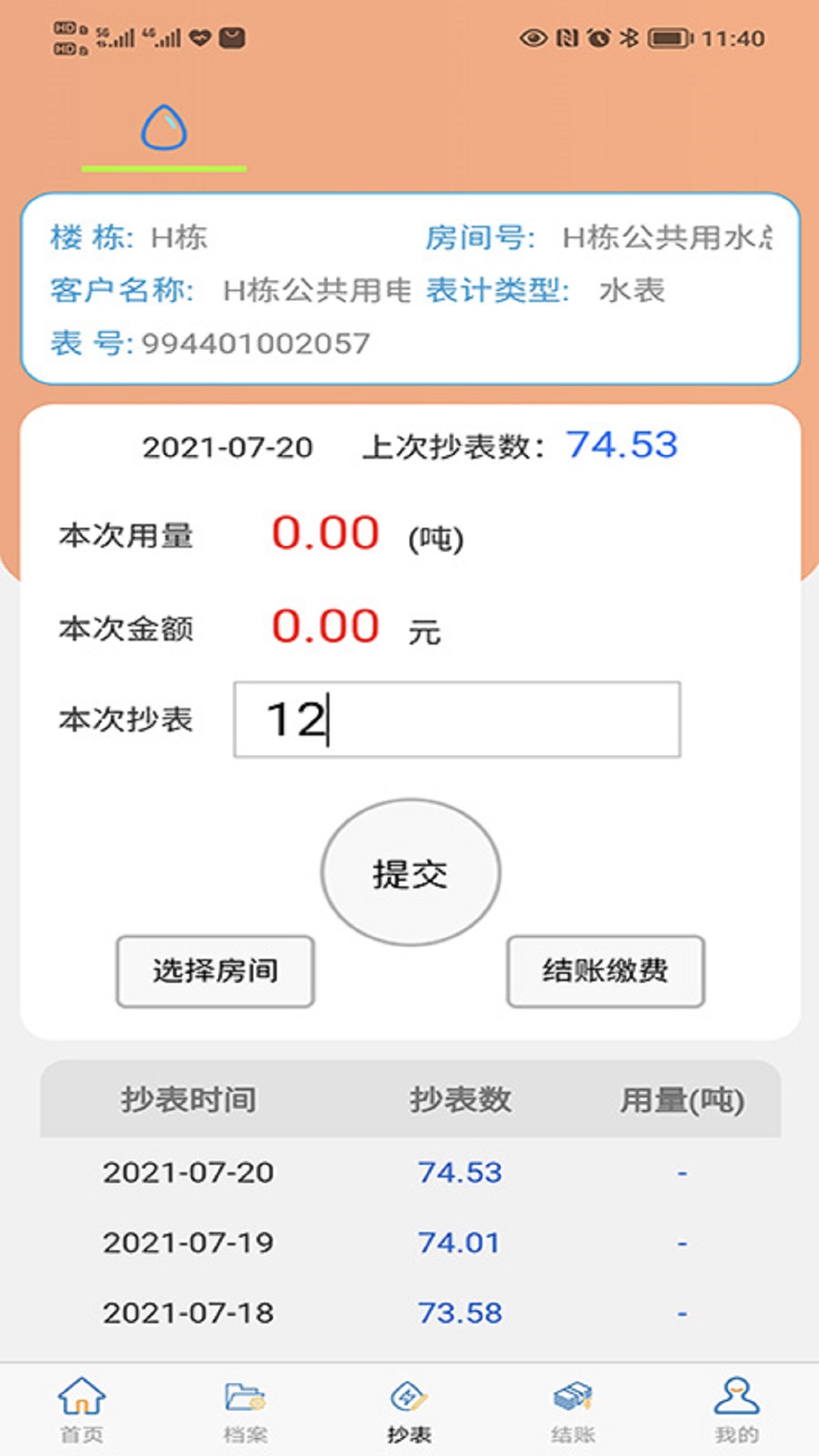 抄表邦用户版app客户端（自助抄表）图2