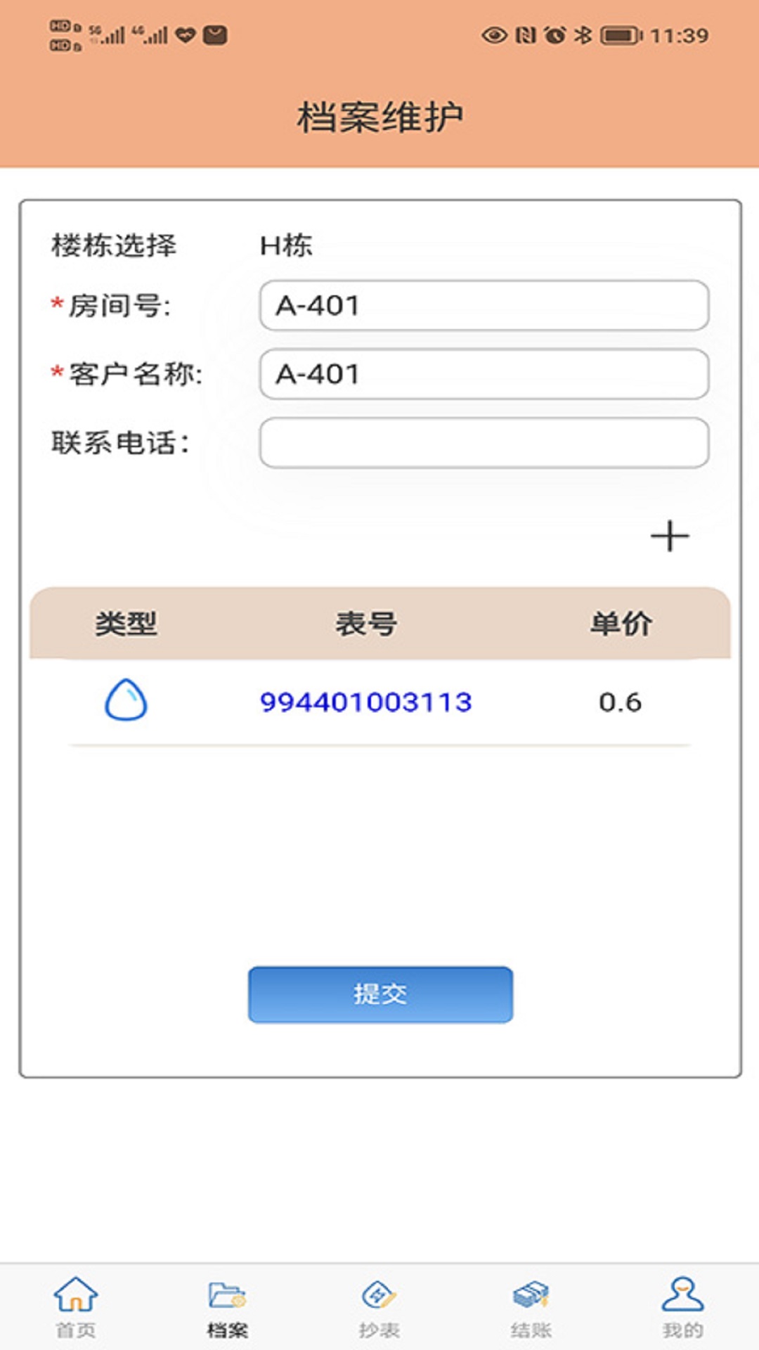 抄表邦用户版app客户端（自助抄表）图3