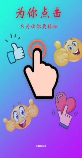 为你点击自动点击器app安卓版图2