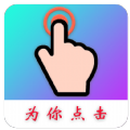 为你点击自动点击器app安卓版