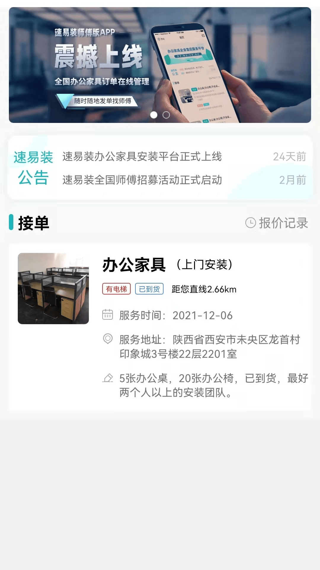 速易装师傅版app图3